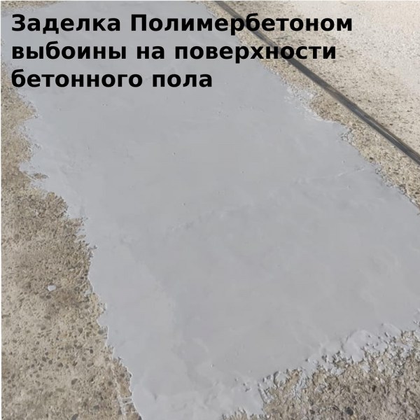 PolymerBeton_ remont_ozon